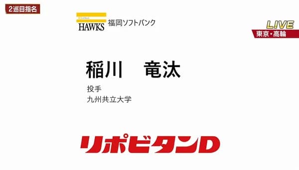 ホークス　2巡目指名「稲川 竜汰」投手 九州共立大学