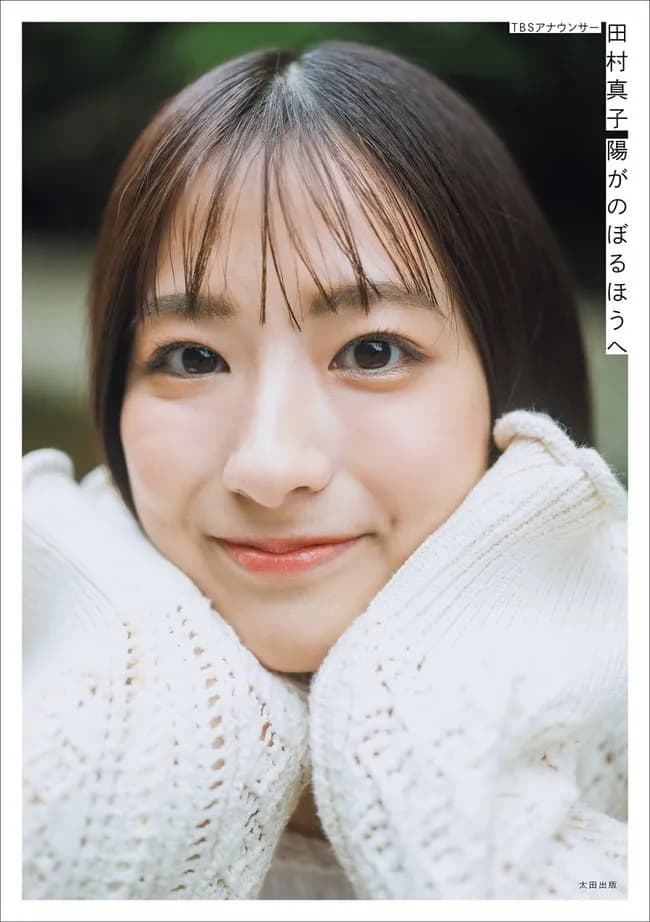 TBS田村真子アナウンサー、フォトエッセイを発売してしまう