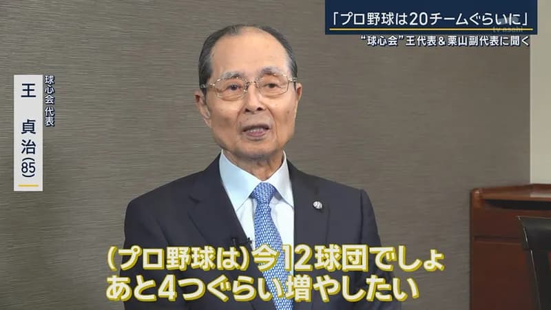 「プロ野球20チームぐらいに」…王貞治代表＆栗山英樹副代表に聞く「球心会」設立の思い