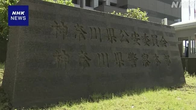 【定期】神奈川県警、交番で賭博して書類送検