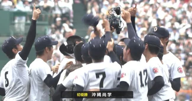 夏の甲子園、沖縄尚学が初優勝！県勢では興南以来15年ぶり2度目…日大三を下し悲願