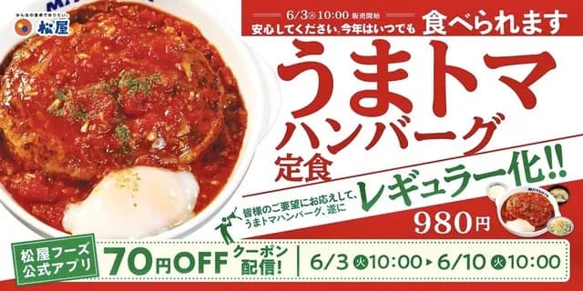 松屋の「うまトマハンバーグ定食」がスタメン入り　980円