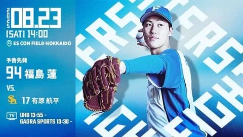 福島蓮 8月23日のソフトバンク戦 予告先発！ 14:00～