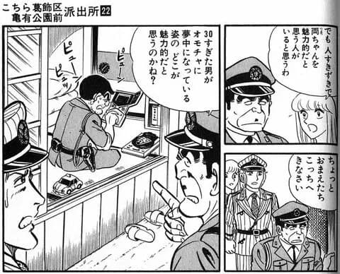 両津勘吉さんが婦警にキモがられてモテないとかいう設定無理あるやろ