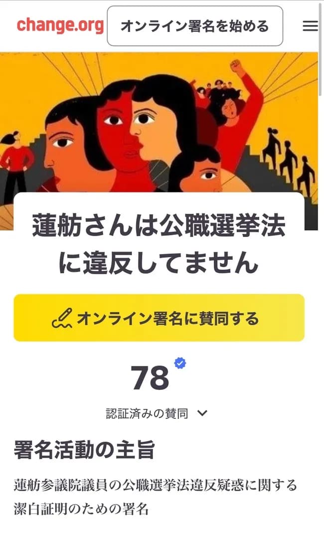 【朗報】「蓮舫さんは公職選挙法に違反していません」という署名活動、支持を集めまくってしまう