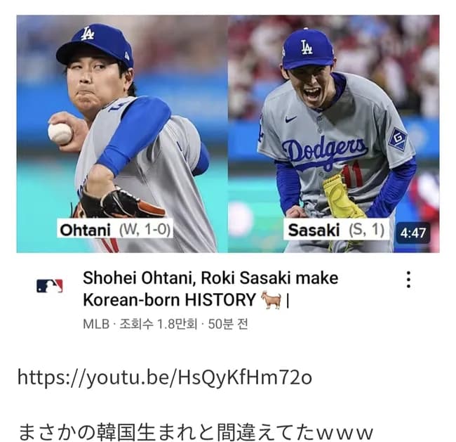 【悲報】MLB.comが大事故やらかし...大谷翔平と佐々木朗希を韓国出身と紹介ｗｗｗ