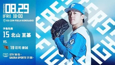 北山亘基 8月29日の楽天戦 予告先発！ 18:00～