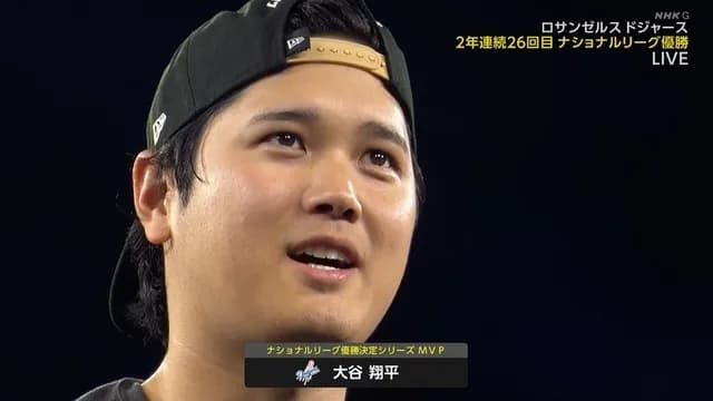 大正義ドジャース、4連勝スイープでワールドシリーズ進出決定！ ”惑星最高の選手”大谷がMVP
