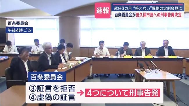 田久保市長を刑事告発へ…出頭拒否や“卒業証書”提出拒否など4件