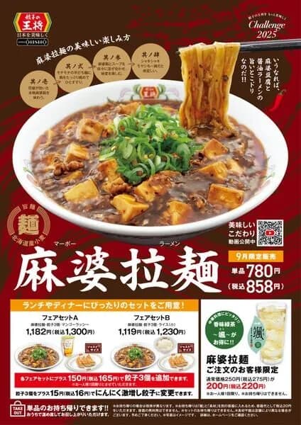 【朗報】王将の期間限定メニュー「麻婆ラーメン」が美味そうと話題に🤗