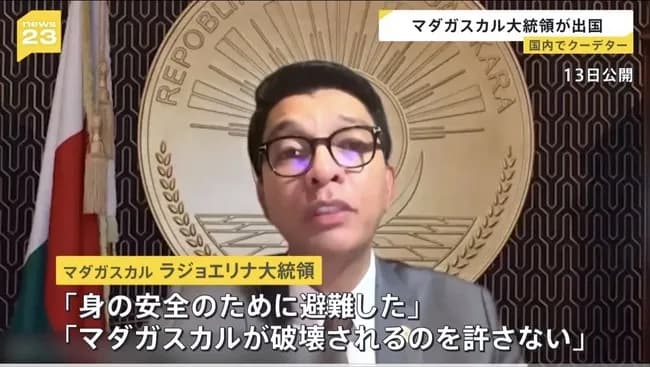【悲報】マダガスカルの大統領が国外へ逃亡、行き先不明「マダガスカルが破壊されるのを許さない」