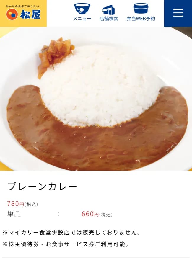 【速報】松屋、「プレーンカレー（780円）」を新発売