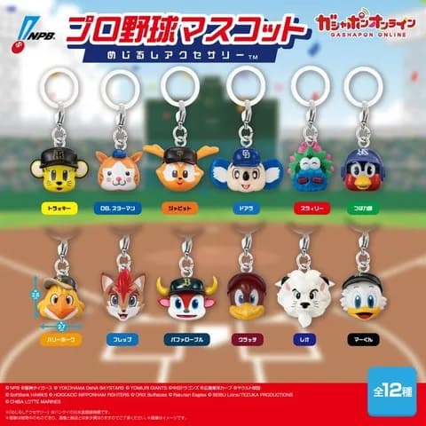 プロ野球マスコットのガシャポン