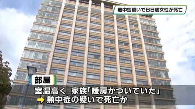 「暖房がついていた」　熱中症疑いで日光市の８８歳女性が死亡