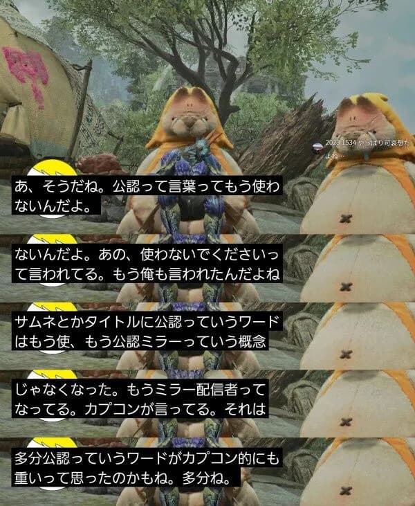 モンハンワイルズ公認配信者、「公認」を名乗ることを禁じられる