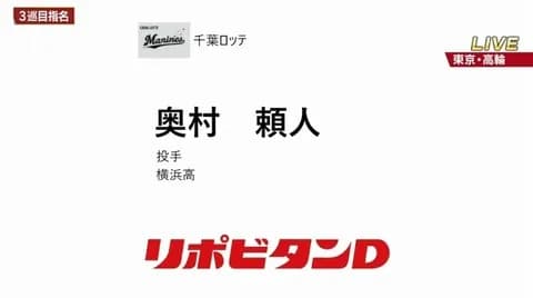 ロッテ、ドラフト3位に横浜高・奥村頼人！4位に昌平高・櫻井ユウヤを指名！神ドラフト不可避！