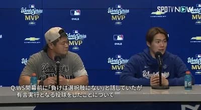【悲報画像】MLB記者「ヤマモト、あなたはWS開幕前に『負けは選択肢にない』と仰っていましたが」山本「…？？」