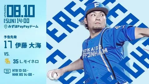 伊藤大海 8月10日のソフトバンク戦 予告先発！ 14:00～