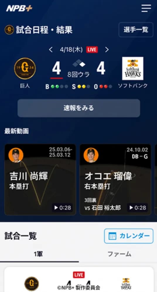 NPB×コナミ×ソニー開発のプロ野球速報アプリ「NPB+（プラス）」ｗｗｗｗ