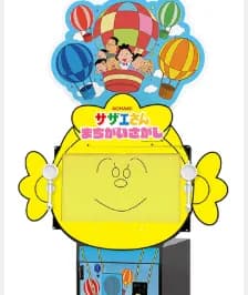 【朗報】サザエさんが初のアーケードゲーム化、対戦モードも楽しめる！ｗｗｗｗｗｗｗｗｗｗｗｗｗ
