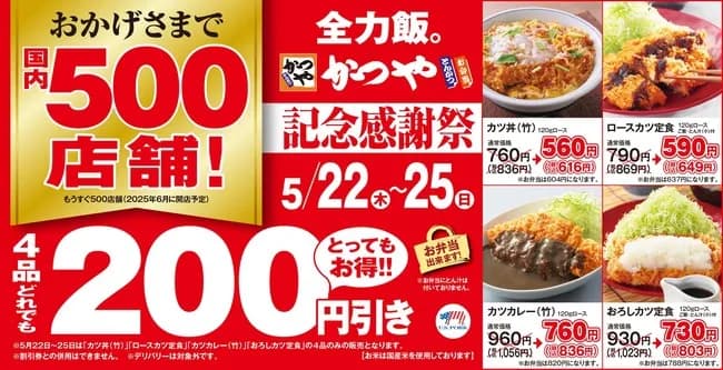 【悲報】かつや、他の飲食店を閉店に追い込む感謝祭を実施