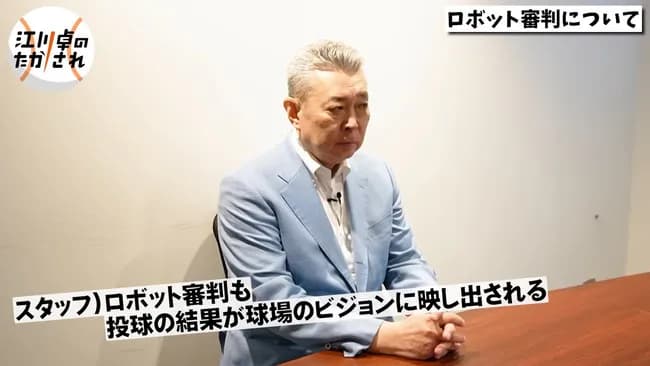 江川卓、ロボット球審導入に「審判によってゾーンが違うから面白い。そういう楽しさが無くなるのは残念