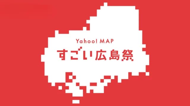 広島県の『ここがすげぇ』選手権！