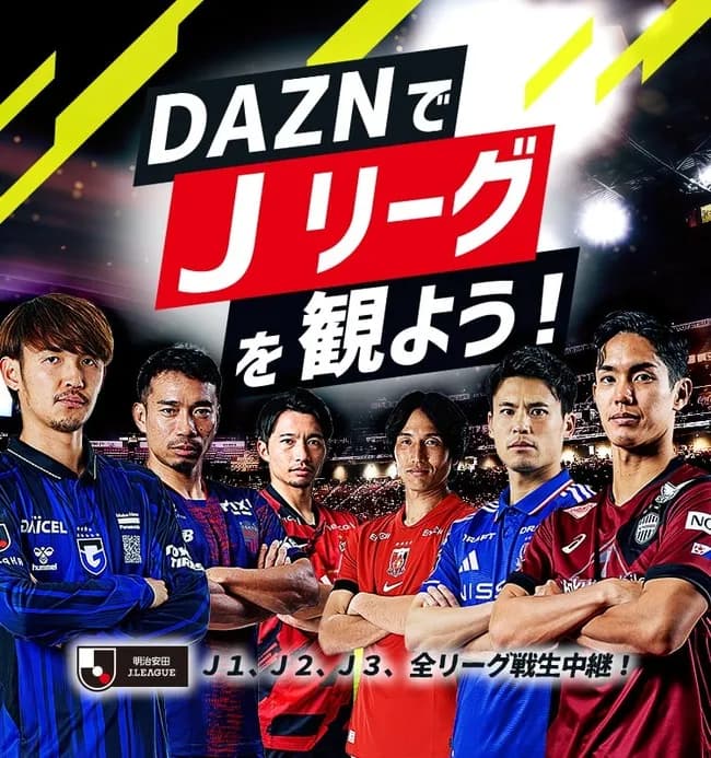 【画像】「DAZNでJリーグを観よう！」のポスターに起用されている選手の皆さん
