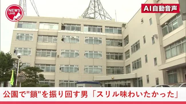 「スリルを味わいたかった」鎖分銅を振り回した25歳無職を逮捕