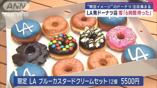 【画像】LA発のドーナツ屋の値段、限界突破