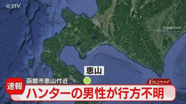 【悲報】函館で森に入ったハンターが行方不明