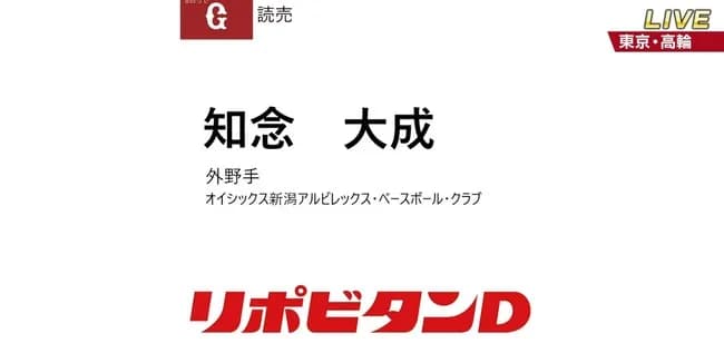 【朗報】オイシックス知念大成、巨人から育成5位指名