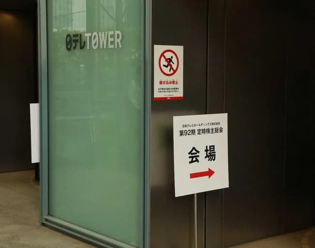 日テレHD株主総会　国分太一巡る質問相次ぐ「何をしたんだ？」　回答は「刑事事件になる事案ではない」