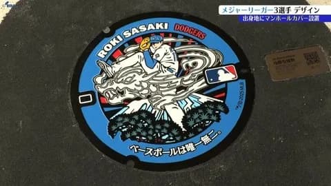 画像　陸前高田に設置された佐々木朗希のマンホールのふた