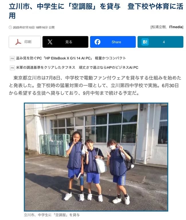 東京都立川市、中学生に「空調服」を支給