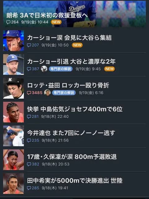 益田骨折の記事ヤフコメ3000件超え、世界陸上関連よりも圧倒的