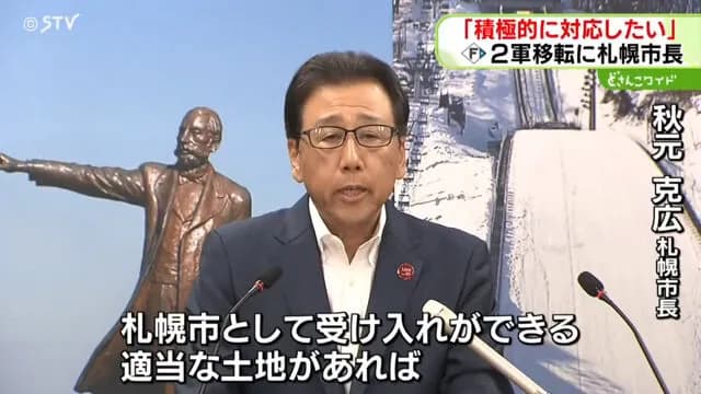 【札幌市】秋元市長「積極的に対応したい」ファイターズ２軍移転へ　自治体の誘致活動が加速