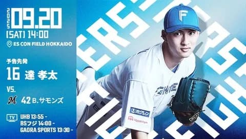 達孝太 9月20日のロッテ戦 予告先発！ 14:00～