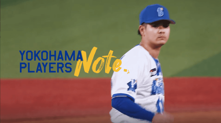 DeNA公式YouTube、宮城滝太選手の動画「YOKOHAMA PLAYERS Note」を公開！　ブルペンに欠かせない存在へと成長する右腕の今の思いとは