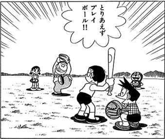 ドラえもんでよく野球やってる時他人ん家の窓ガラス割って怒られてるけどさ