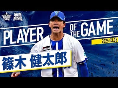 ワイDe、せめてドラ2の篠木だけでも1軍で見たい