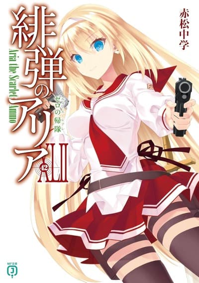 【悲報】ライトノベル『緋弾のアリア』さん、巻数が多すぎて謎のアルファベット出現……