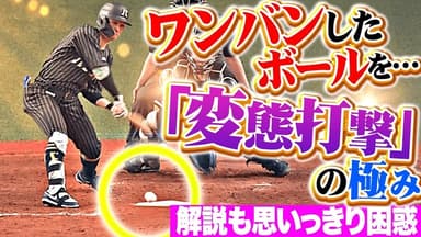 西川龍馬(ミナトクダンシ(港区男子))がワンバンを悪球打ち！カープ時代の代名詞をオリックスでも披露