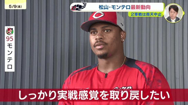 【朗報】カープモンテロ&松山、5/10から実践復帰予定！