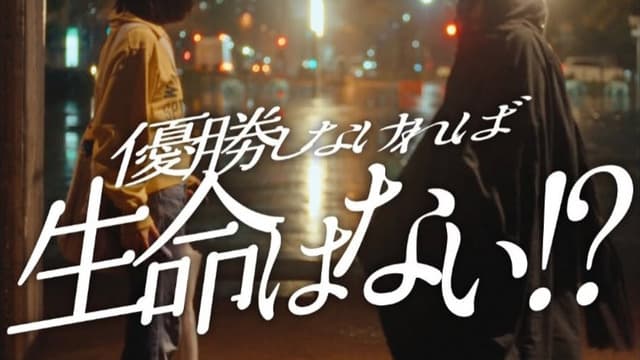 DeNAファン女の子、優勝できなかったら死神に魂を抜かれる←カープファンの反応【神様おねがい】