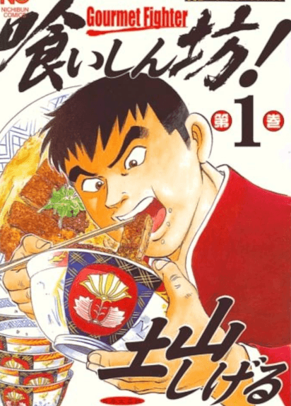 【疑問】喰いしん坊！←この漫画が話題にならない理由ｗｗｗｗ