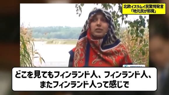 【悲報】フィンランドに移住したイスラム教徒女性、「ここにはフィンランド人が多すぎる」と不満を漏らすｗｗｗ