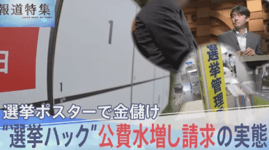 【悲報】選挙ポスター、95%中抜きが当たり前だった・・・・・・・・