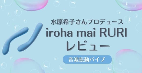 【悲報】水原希子さん、セルフプレジャーアイテムとコラボ「理想の形になってる」