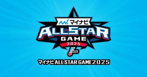 【NPB】マイナビオールスター2025、ファン投票は16日からスタート 日ハム勢の注目は誰？